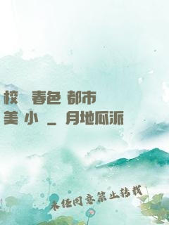 校園 春色 都市 歐美 小說